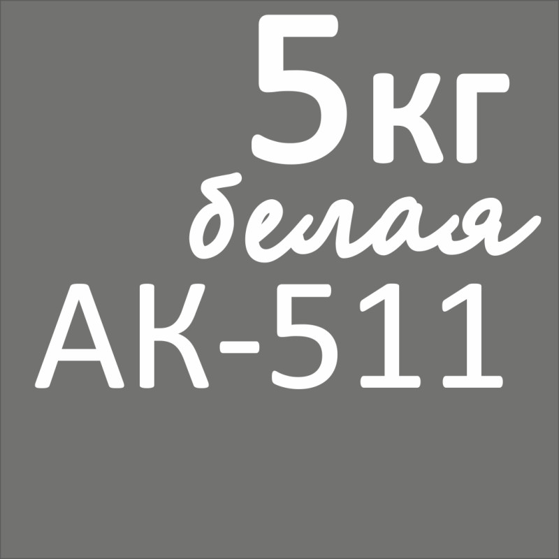 ак511белая