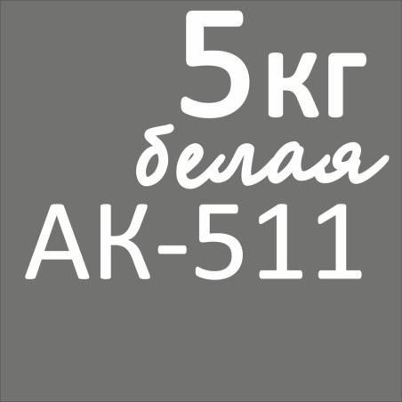 ак511белая