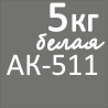 ак511белая